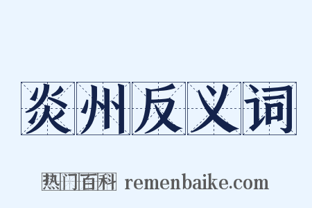炎州反义词是什么意思的图片